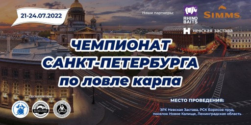 Регистрация на Чемпионат Санкт-Петербурга по карповой ловле 2022 года