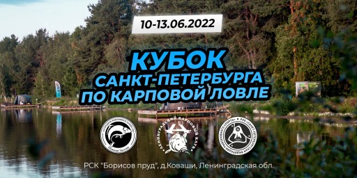 «Кубок Санкт-Петербурга» по ловле карпа 10.06.-13.06.2022 г.