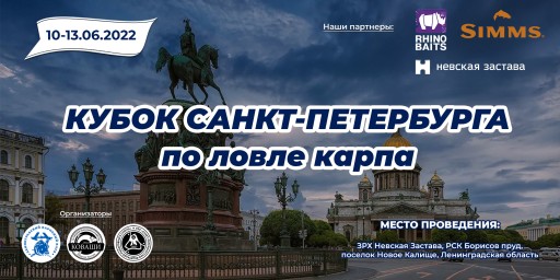 Кубок Санкт-Петербурга по карповой ловле 2022