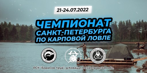 "Чемпионат Санкт-Петербурга" по ловле карпа 21.07.-24.07.2022 г.