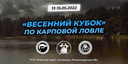 «Весенний Кубок» по ловле карпа 13.05.-15.05.2022 г.