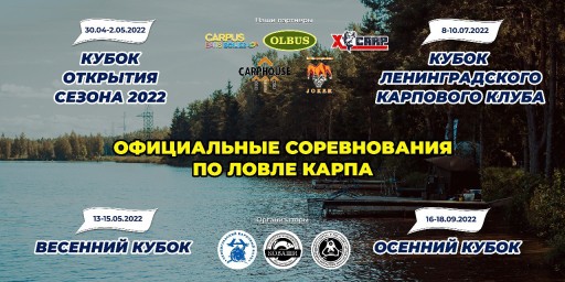 Результаты "Кубка Ленинградского Карпового Клуба 2022"