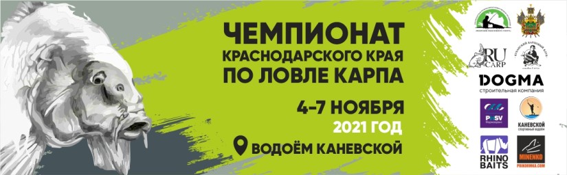 Чемпионат Краснодарского края по ловле карпа 2021 года