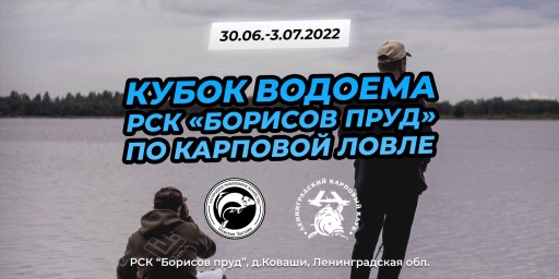Кубок водоема «РСК Борисов пруд» по ловле карпа 30.06.-3.07.2022 г.