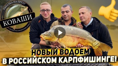 Коваши - новый водоем в Российском карпфишинге!
